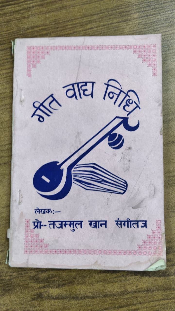 गीत वाद्य निधि